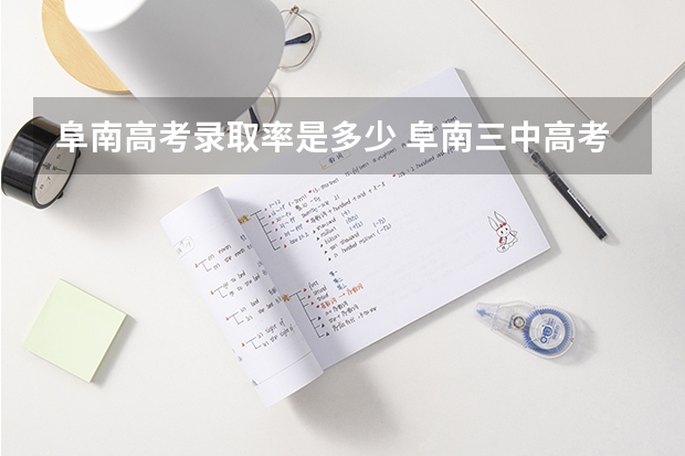 阜南高考录取率是多少 阜南三中高考升学率
