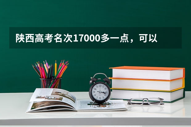 陕西高考名次17000多一点，可以报哪些211
