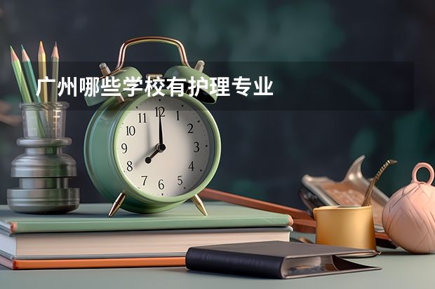 广州哪些学校有护理专业