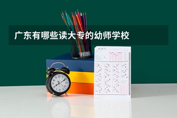 广东有哪些读大专的幼师学校