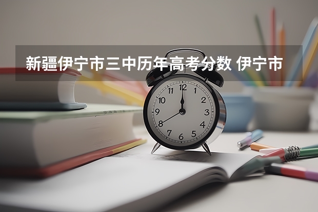 新疆伊宁市三中历年高考分数 伊宁市三中高考升学率