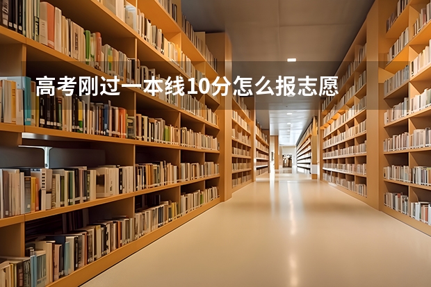 高考刚过一本线10分怎么报志愿