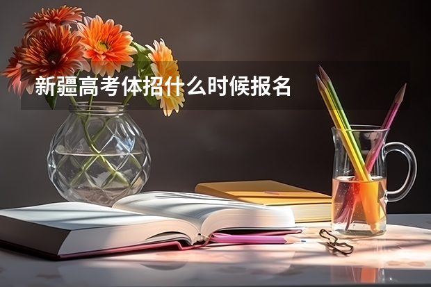 新疆高考体招什么时候报名