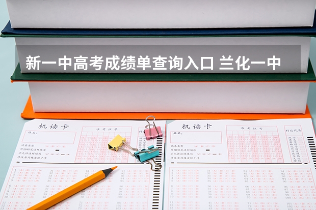 新一中高考成绩单查询入口 兰化一中新区分校高考升学率