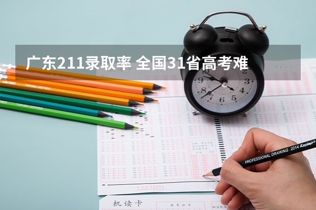 广东211录取率 全国31省高考难度排行