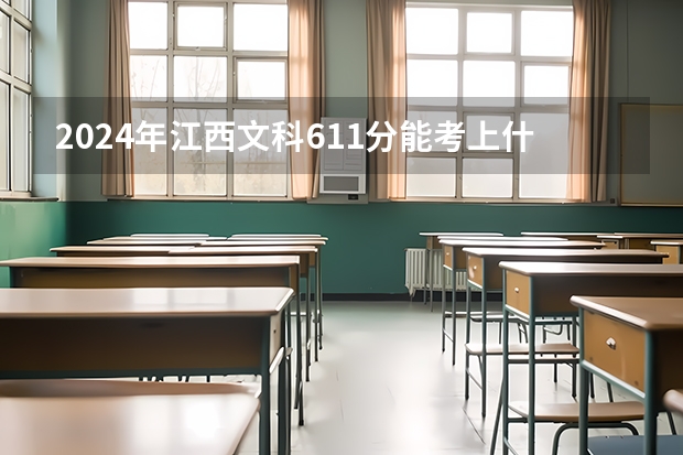 2024年江西文科611分能考上什么大学？