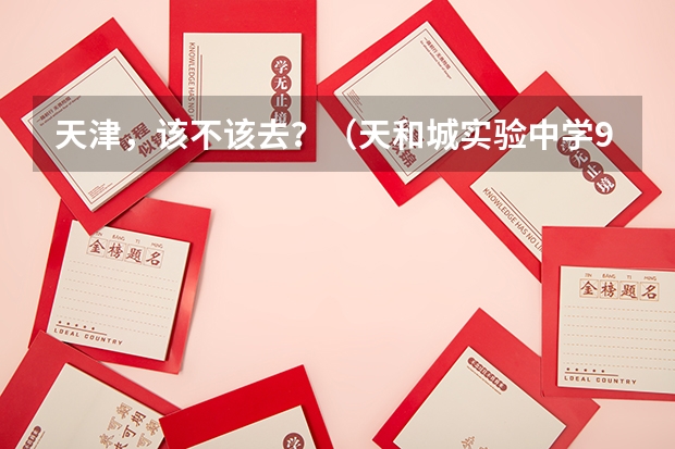 天津,该不该去?(天和城实验中学985录取率)