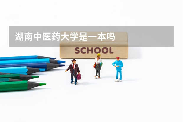 湖南中医药大学是一本吗