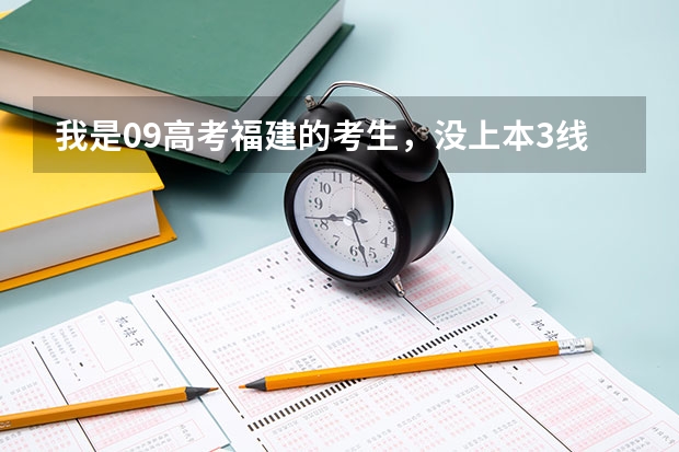 我是09高考福建的考生，没上本3线，可以在本3常规志愿时报农学类降分专业吗，有什么专业？