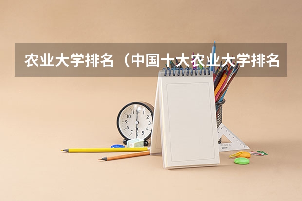 农业大学排名（中国十大农业大学排名）