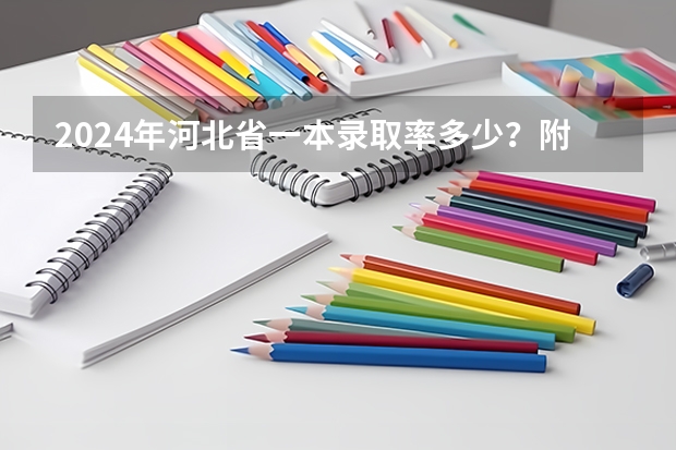 2024年河北省一本录取率多少？附历年录取率