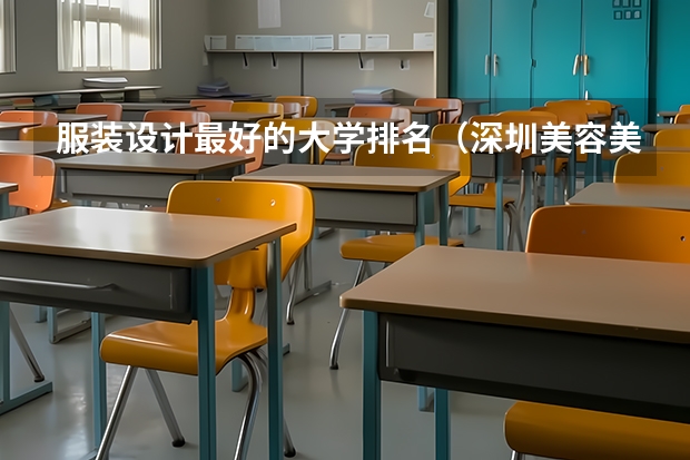 服装设计最好的大学排名（深圳美容美发培训职业学校排名）