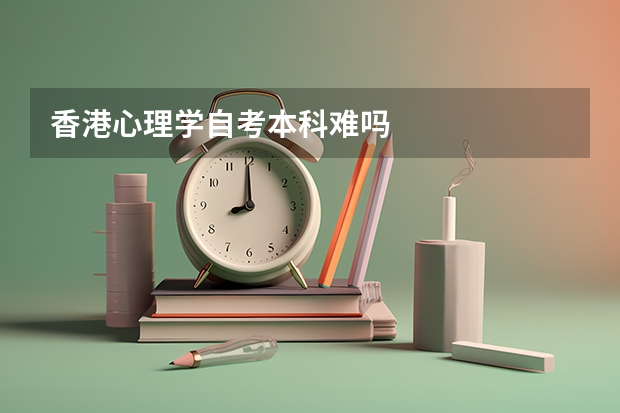 香港心理学自考本科难吗
