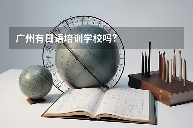 广州有日语培训学校吗?