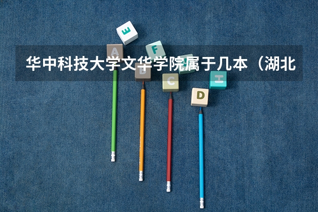 华中科技大学文华学院属于几本（湖北公办本科排名）