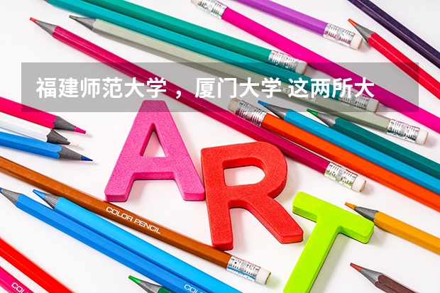 福建师范大学 ,厦门大学 这两所大学有没有专门的合唱指挥专业, 专业怎么样。