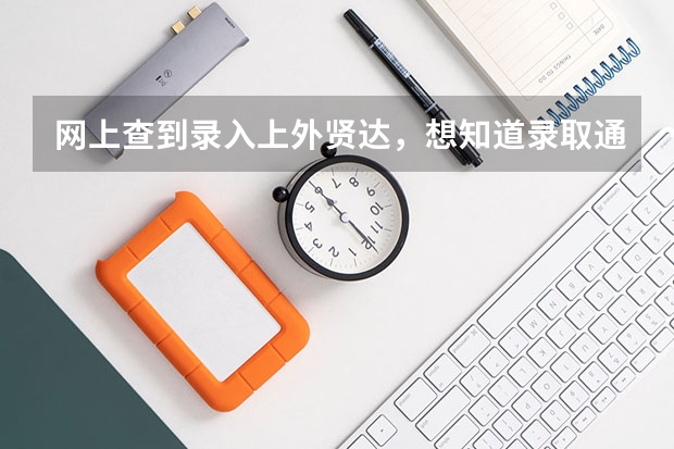 网上查到录入上外贤达，想知道录取通知书到哪里了？