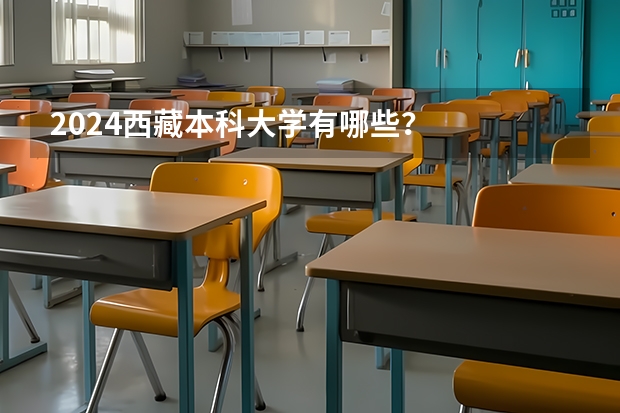 2024西藏本科大学有哪些？