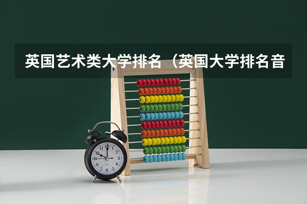 英国艺术类大学排名（英国大学排名音乐专业前十）