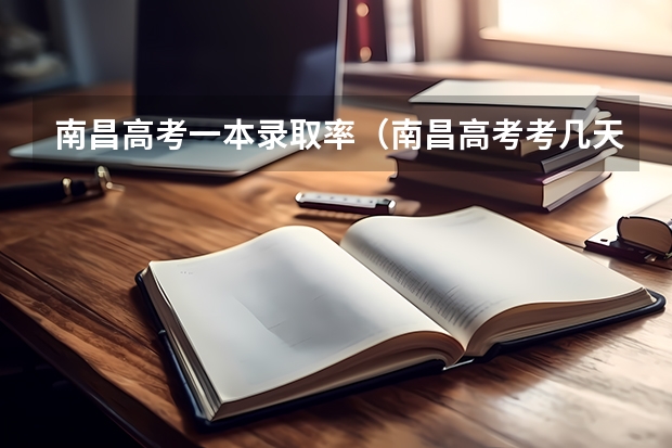 南昌高考一本录取率（南昌高考考几天）
