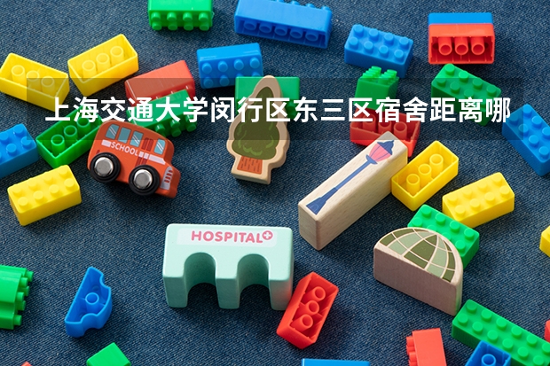 上海交通大学闵行区东三区宿舍距离哪个门近