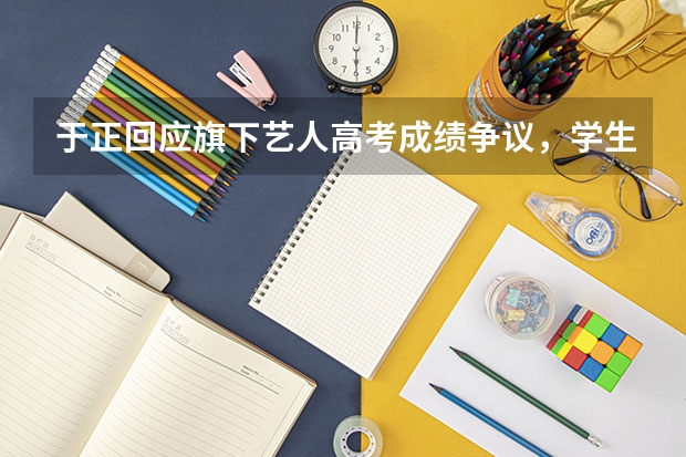 于正回应旗下艺人高考成绩争议，学生时期事业与学业双丰收的艺人都有哪些？