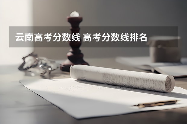 云南高考分数线 高考分数线排名