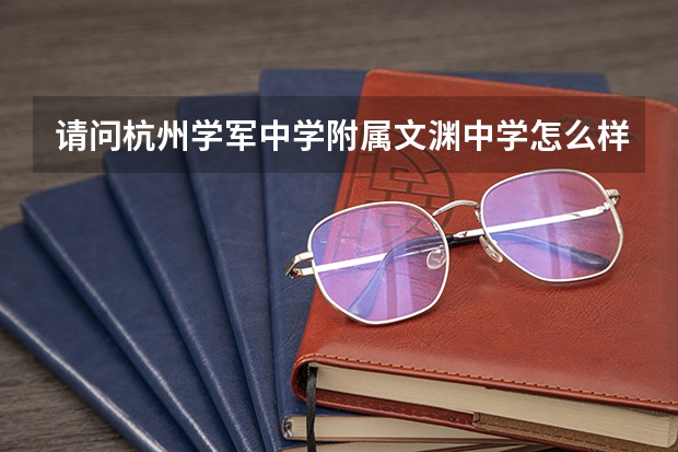 请问杭州学军中学附属文渊中学怎么样？
