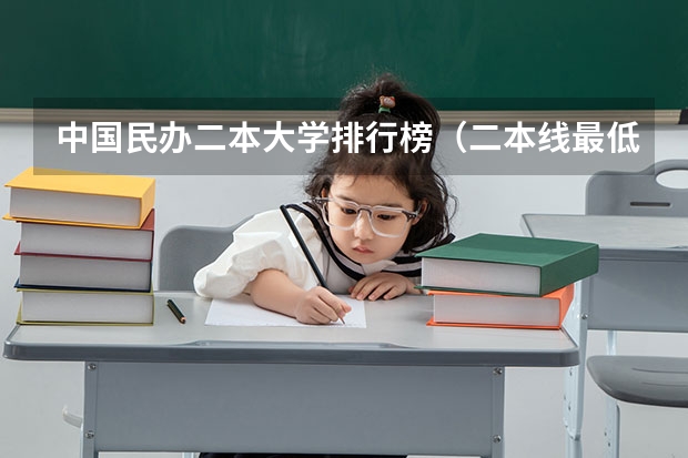 中国民办二本大学排行榜（二本线最低的大学）