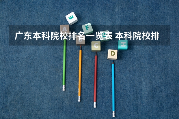广东本科院校排名一览表 本科院校排名