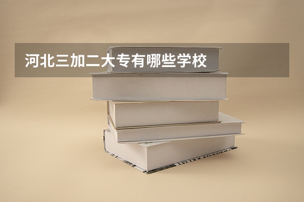 河北三加二大专有哪些学校