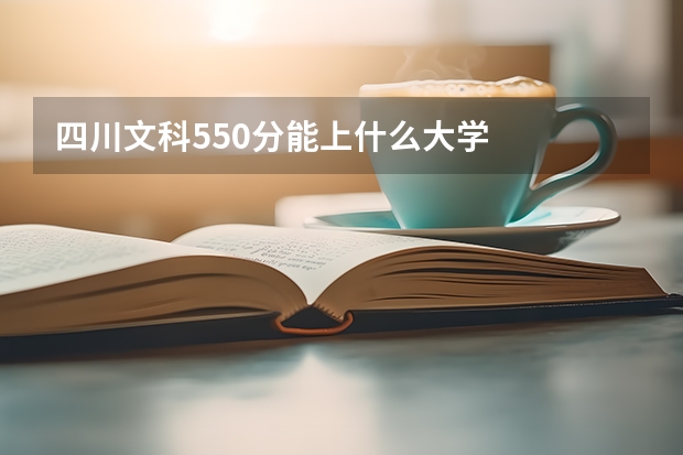 四川文科550分能上什么大学
