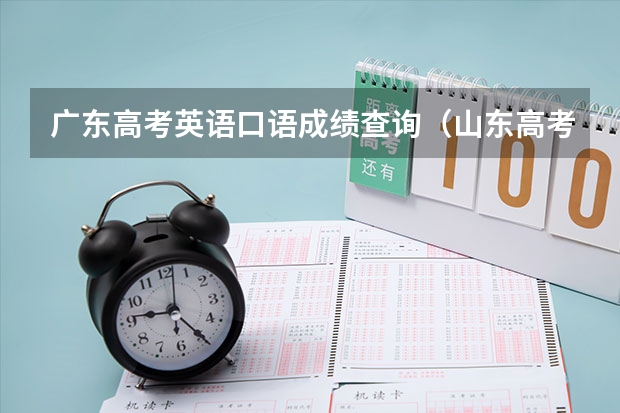 广东高考英语口语成绩查询（山东高考口语成绩查询）