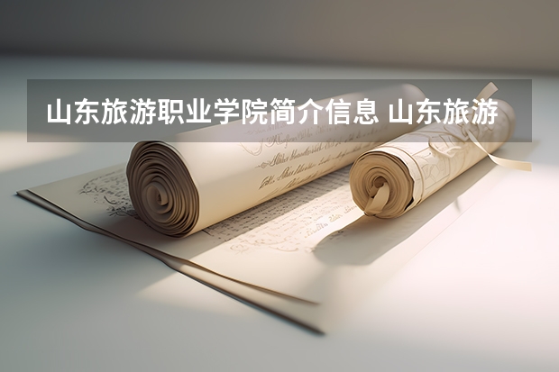 山东旅游职业学院简介信息 山东旅游职业学院有哪些专业