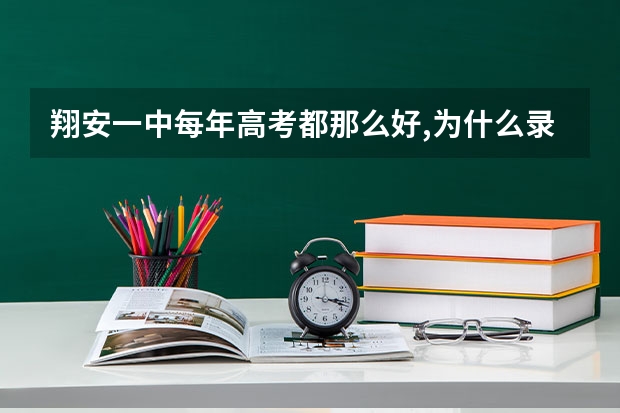 翔安一中每年高考都那么好,为什么录取时分数那么低