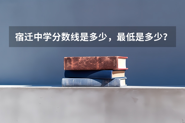 宿迁中学分数线是多少，最低是多少？
