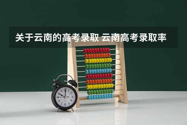 关于云南的高考录取 云南高考录取率排名