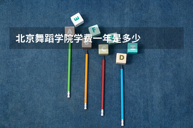 北京舞蹈学院学费一年是多少