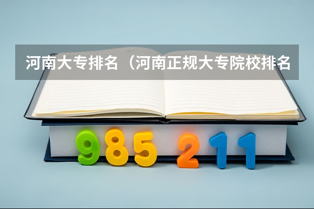 河南大专排名（河南正规大专院校排名）