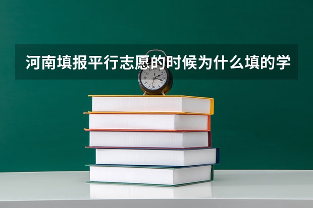 河南填报平行志愿的时候为什么填的学校代号后面没有显示学校？