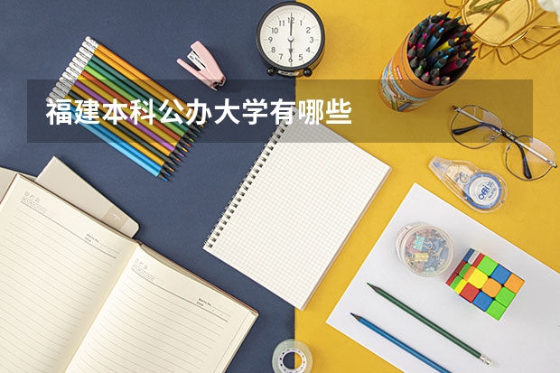 福建本科公办大学有哪些