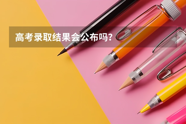 高考录取结果会公布吗？