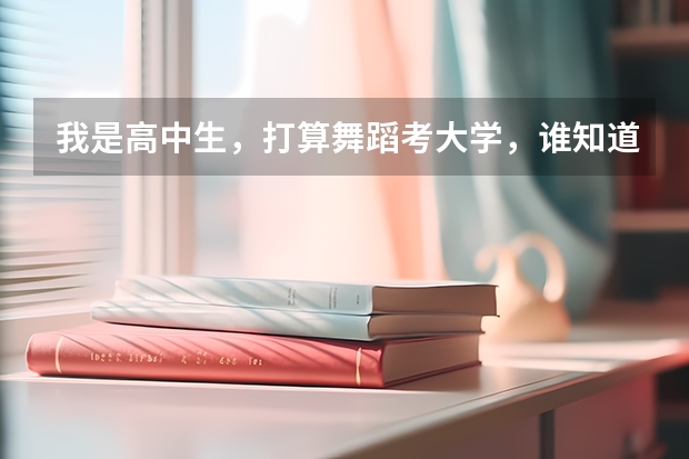 我是高中生，打算舞蹈考大学，谁知道现在舞蹈艺术生上二本大学一年学费大概要多少？还有，考上的难度大不