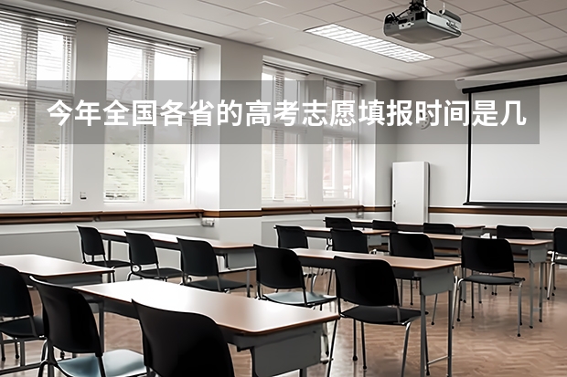 今年全国各省的高考志愿填报时间是几号？（今年广西高考填志愿时间）