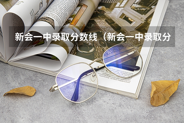 新会一中录取分数线（新会一中录取分数线）