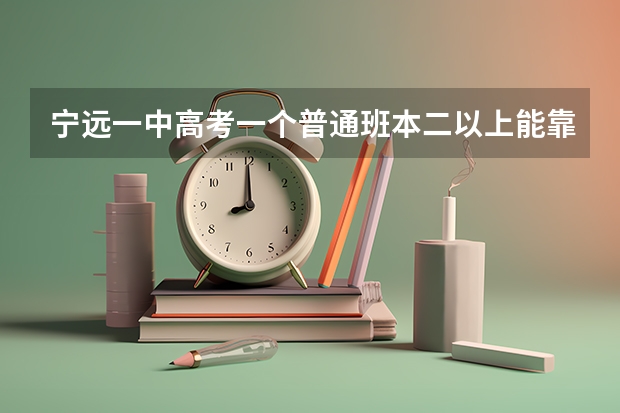 宁远一中高考一个普通班本二以上能靠多少人？