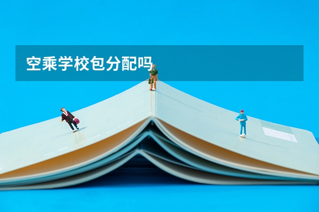 空乘学校包分配吗