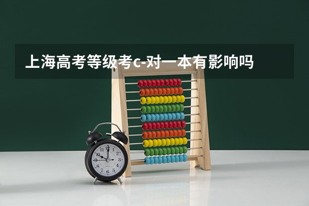 上海高考等级考c-对一本有影响吗