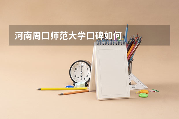 河南周口师范大学口碑如何