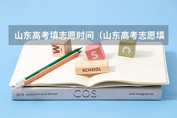 山东高考填志愿时间（山东高考志愿填报时间及录取时间）